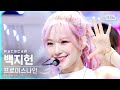 [페이스캠4K] 프로미스나인 백지헌 'WE GO' (fromis_9 Baek Ji Heon FaceCam)│@SBS Inkigayo_2021.05.23.