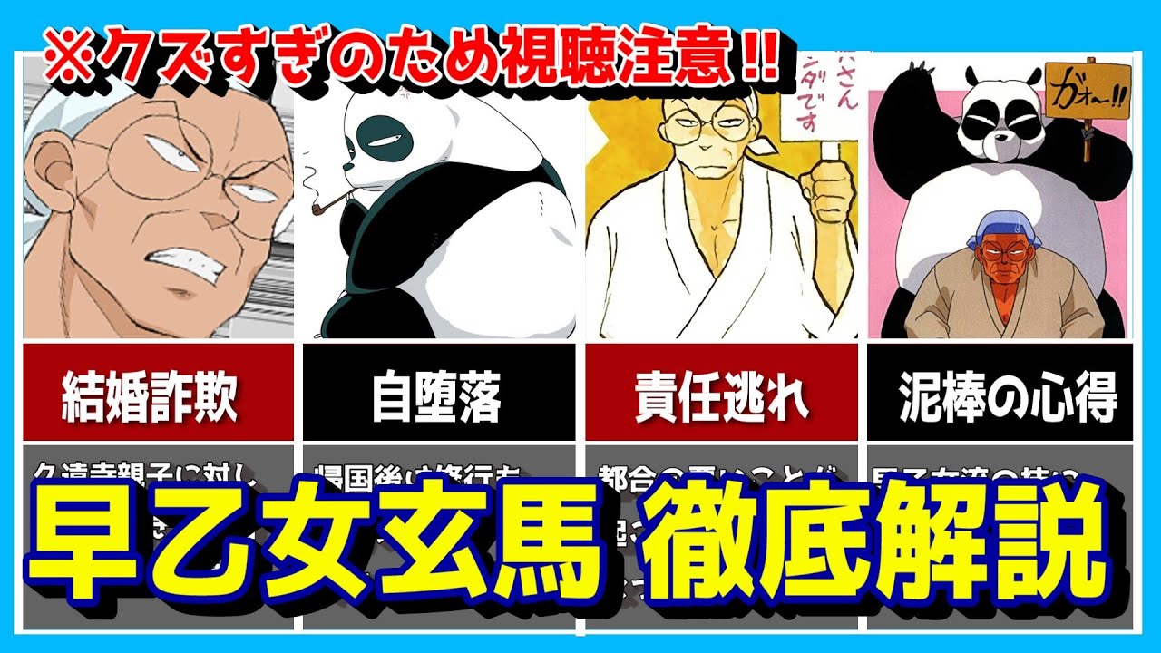 らんま1 2 早乙女玄馬 を徹底解説 史上最悪のクズ親父 Youtube