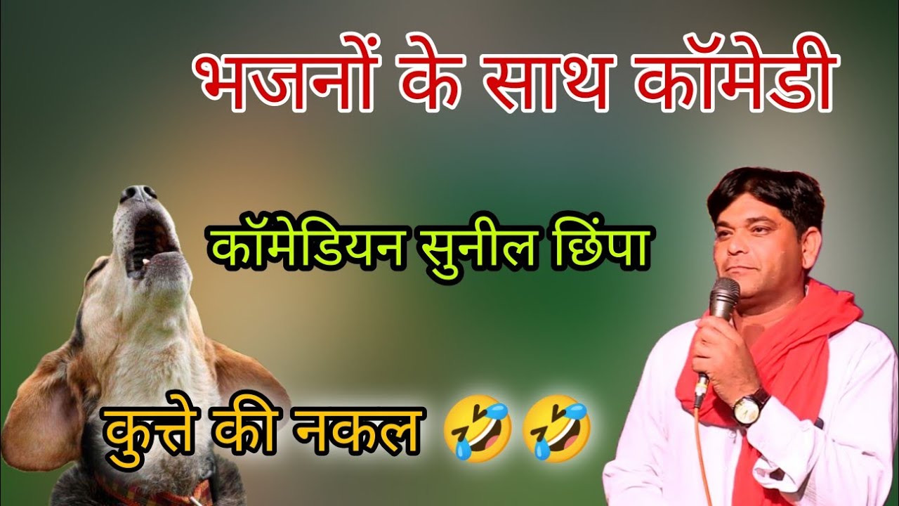 कॉमेडियन सुपरस्टार सुनील छिंपा धन्नासर वाले !! Sunil chhimpa !! comedy 2022 !! viral comedy