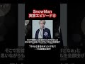 SnowMan実家エピソード⑧