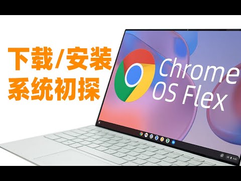 Chrome OS Flex 下载安装系统初探 