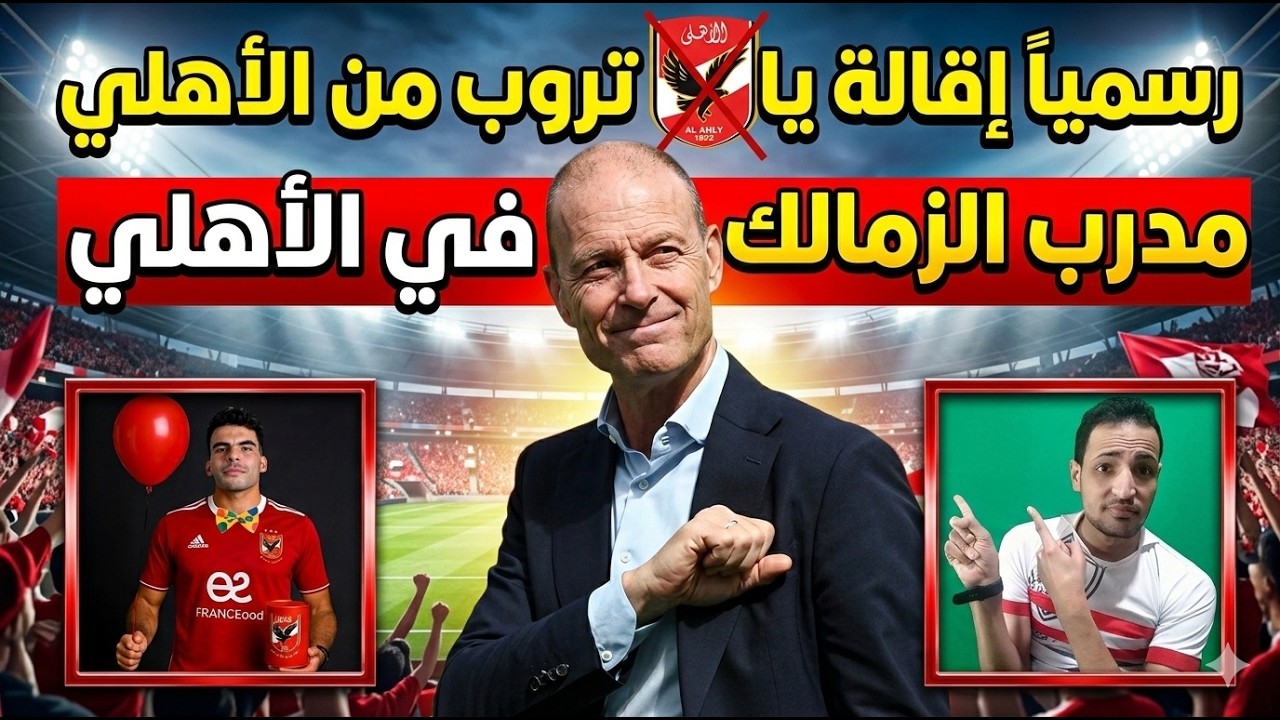 اوعي وشك💥 فضيحه القرن في اقاله ياس تروب من تدريب الاهلي😱والمدرب الزملكاوي البديل🚨الحقو عبد المجيد