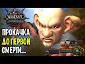 Я НЕ ОЖИДАЛ! ПРОКАЧКА ДО ПЕРВОЙ СМЕРТИ В WOW: HARDCORE CLASSIC #11