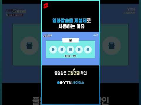 염화칼슘을 제설제로 사용하는 이유 #shorts