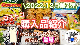 【コストコ】コストコ購入品紹介2022年12月第3弾