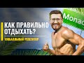 КАК ПРАВИЛЬНО ОТДЫХАТЬ? | ЕГЭ по Математике | 100балльный репетитор