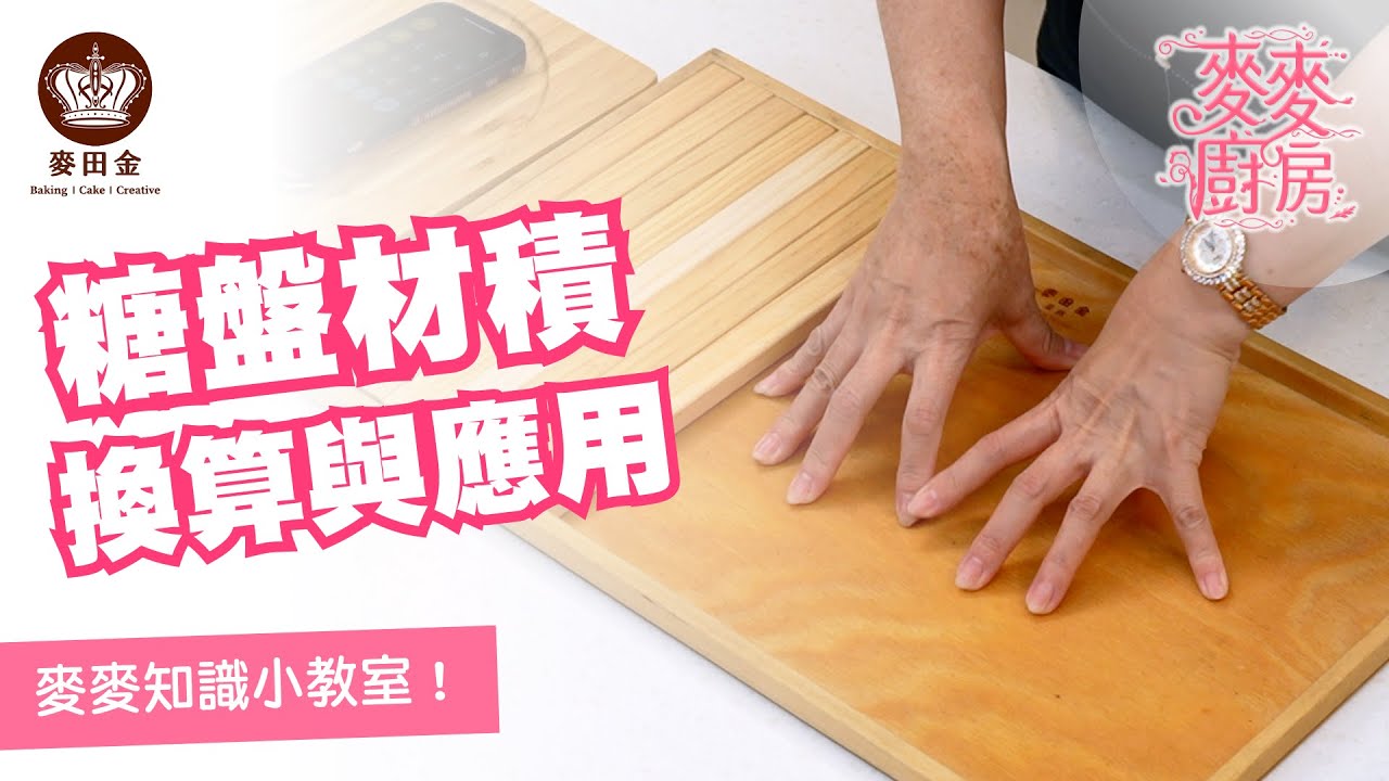 ❤️【麥麥廚房】｜糖盤的材積計算｜麥麥來解答Q&A｜麥田金韓式手工糖果專修班