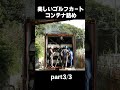 Part2美しいゴルフカートコンテナ詰めpart3