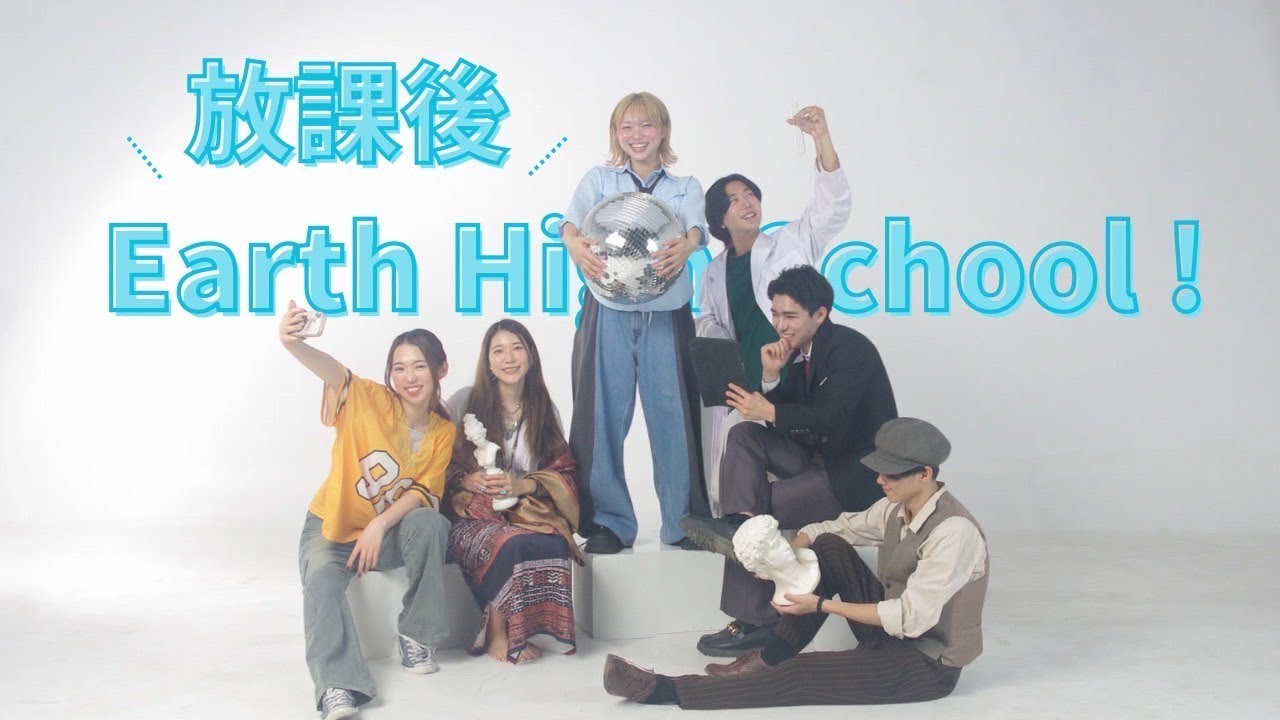放課後 Earth High School！2025/12/29