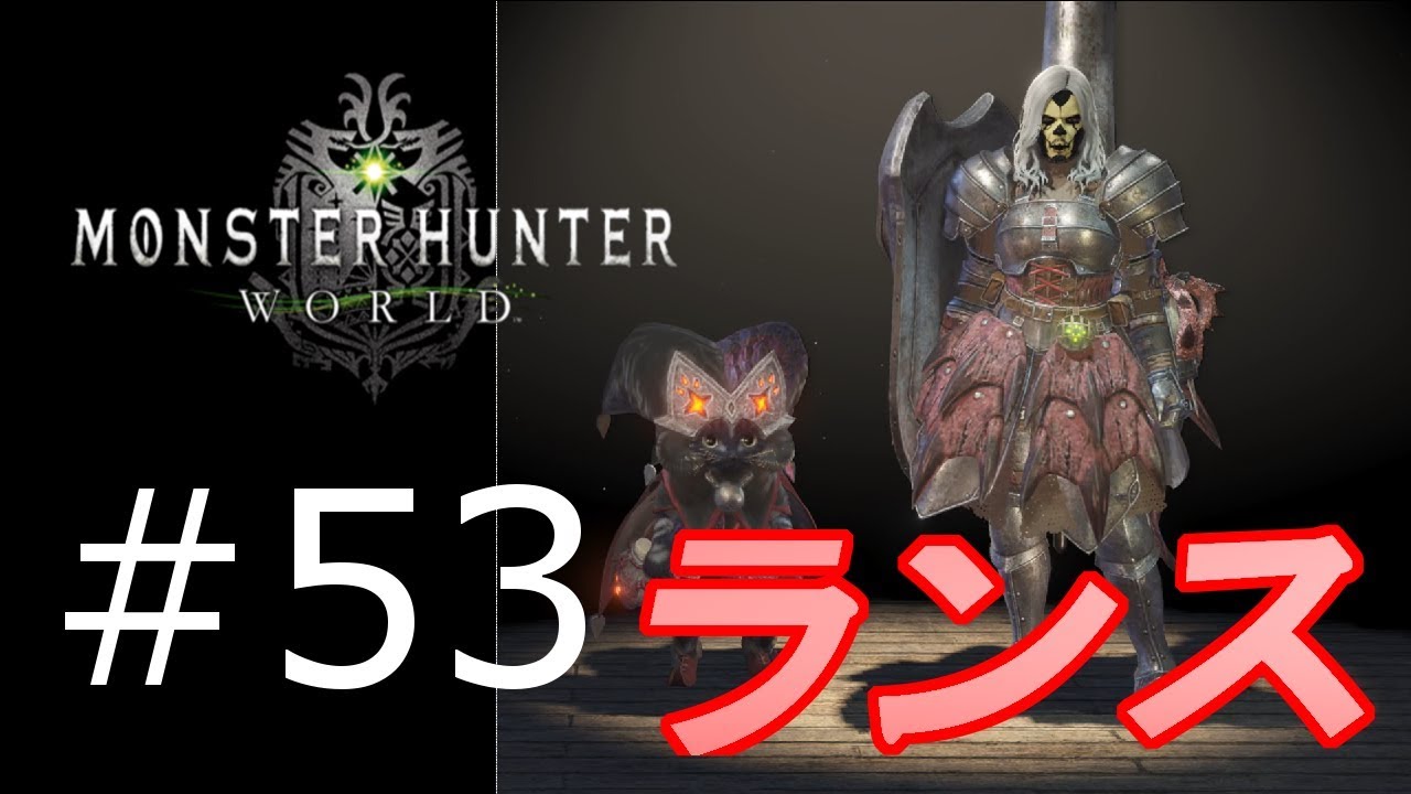 Mhw おバカゲーム実況 53 ランスの使い方 立ち回り Youtube