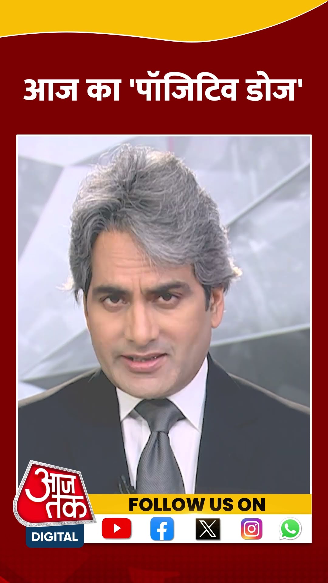 आज का 'पॉजिटिव डोज' | Positive Dose | Morning Motivation | Sudhir Chaudhary | #shorts