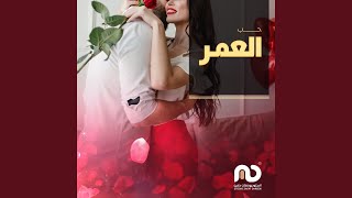 اغنية ذكرى زواج - حب العمر