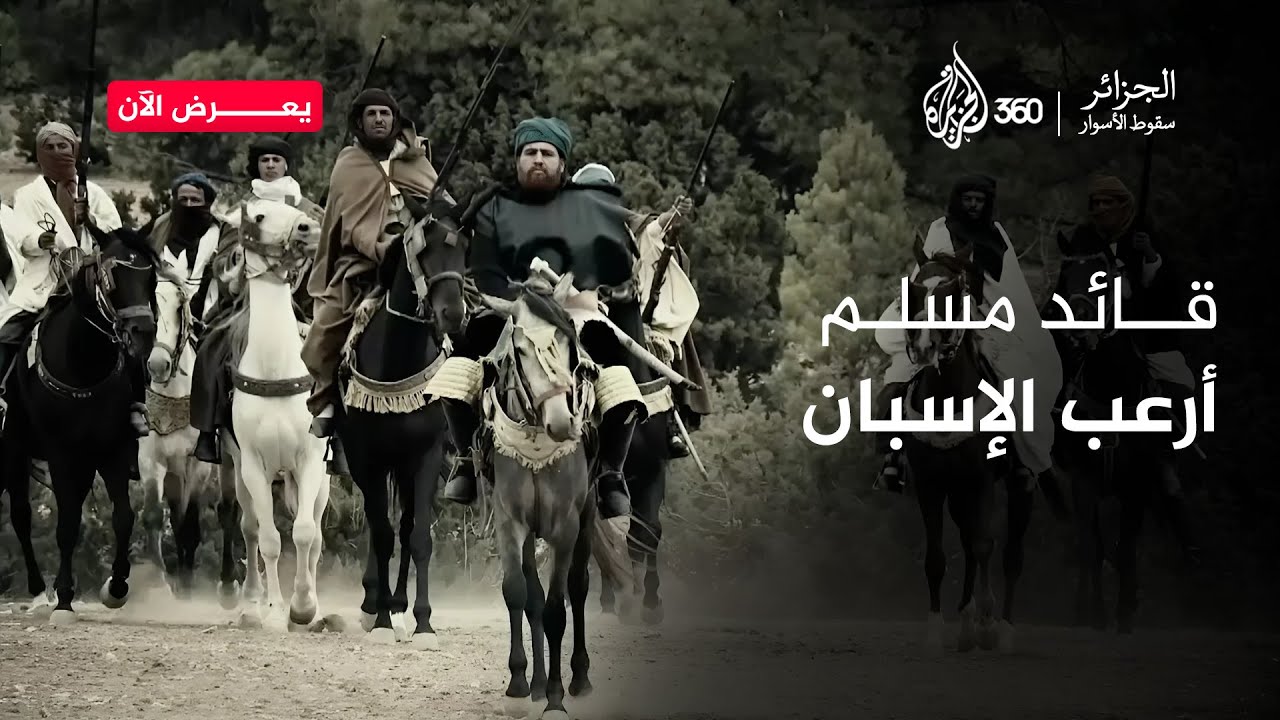 عروج بربروس قائد مقاوم أرعب الإسبان | وثائقي الجزائر سقوط الأسوار