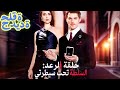 حلقة الرعد السلطة تحت سيطرتي مدبلج دراما جديدة 2025 DramaBox 
