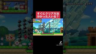 #shorts すぐにクリア方法分かった人いる？ 本編は概要欄にて【マリオメーカー2/マリメ2】