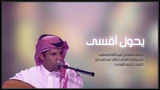 يحول اقسى من الحرمان دام اني تمنيتك / خالد عبدالرحمن ( نسخة معدلة ) 2020