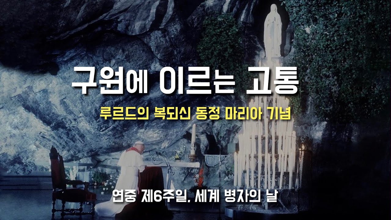 [세계 병자의 날 강론: 서로를 소외시키고 버리는 사회, 구원에 이르는 고통]2024년 2월 11일, 연중 제6주일, 세계 병자의 날(이병근 신부) 원당동 성당