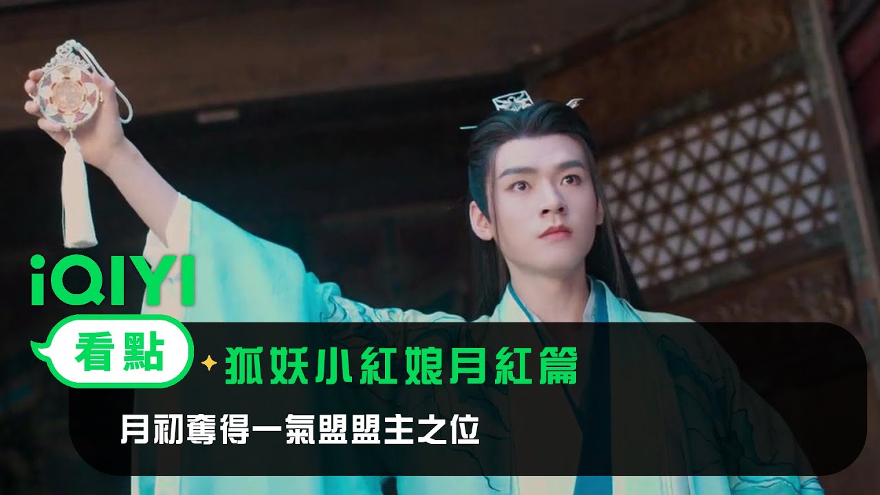 《狐妖小紅娘月紅篇》EP30看點：月初奪得一氣盟盟主之位 | 愛奇藝