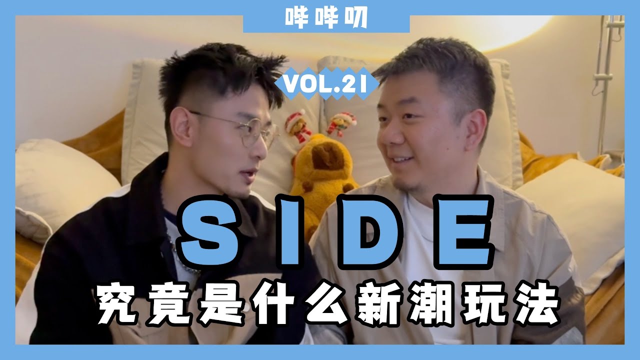 不喜10的替代品还是哗众取宠的新潮玩法？越来越热门的side究竟是怎么回事？全网最理性深度剖析side来龙去脉