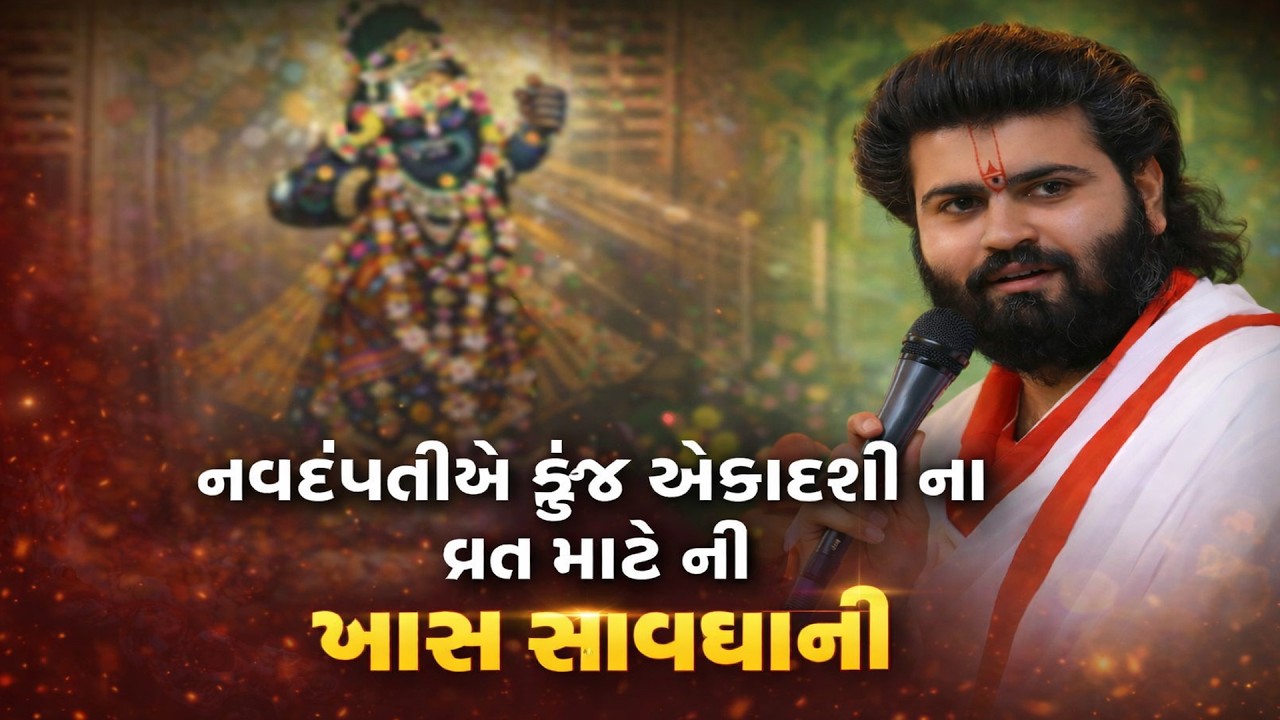 કુંજ એકાદશી પર દાંપત્ય જીવનમાં રાખો આ ખાસ ધ્યાન | ધાર્મિક માર્ગદર્શન