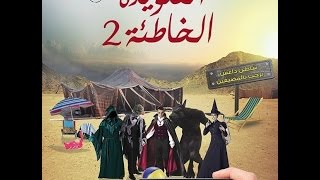 رواية التعويذة الخاطئة الجزء الثاني - محمد عصمت
