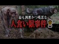 史上最も凶悪な動物が起こした獣害事件