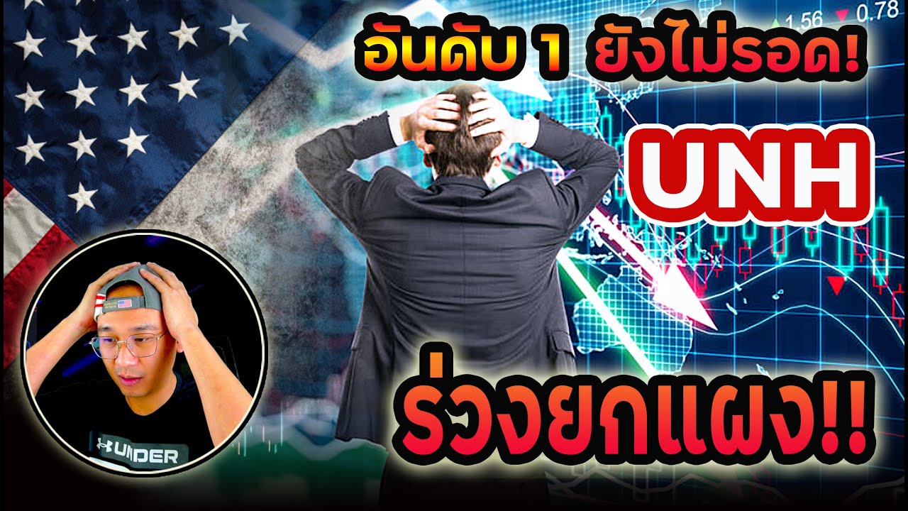 อันดับ 1 ยังไม่รอด! เกิดอะไรขึ้นกับกลุ่มแข็งแกร่งอย่าง"ประกันสุขภาพ"!? วิกฤต หรือ โอกาส?