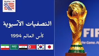 التصفيات الآسيوية | المرحلة النهائية | كأس العالم 1994