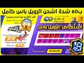 ب 60 شدة فقط اشحن الرويل باس كامل شرح اقوى حدث بتاريخ ببجي استعراض الرويل باس القادم 18
