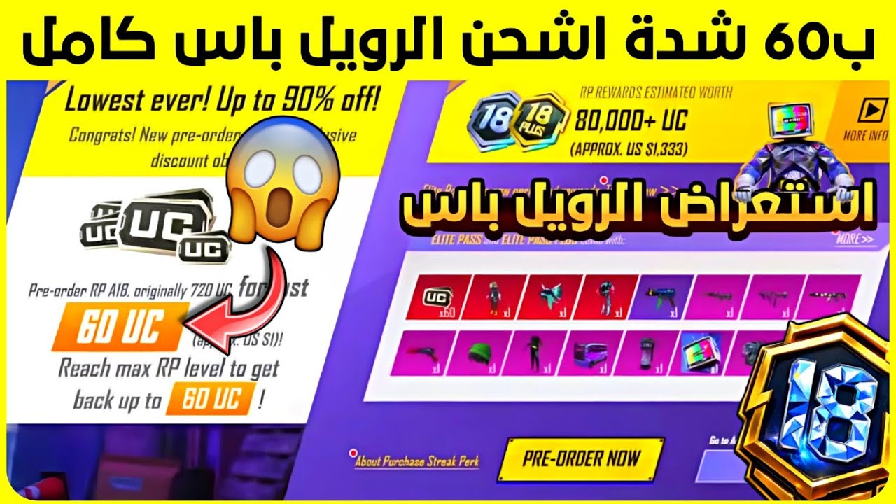 ب 60 شدة فقط 😱 اشحن الرويل باس كامل ✅ شرح اقوى حدث بتاريخ ببجي 🔥 استعراض الرويل باس القادم a18 😍