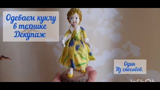 Ватная кукла. Платье в технике декупаж.