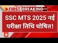 ssc mts new exam date 2025 | ssc mts exam postponed 2025 | ssc mts exam date