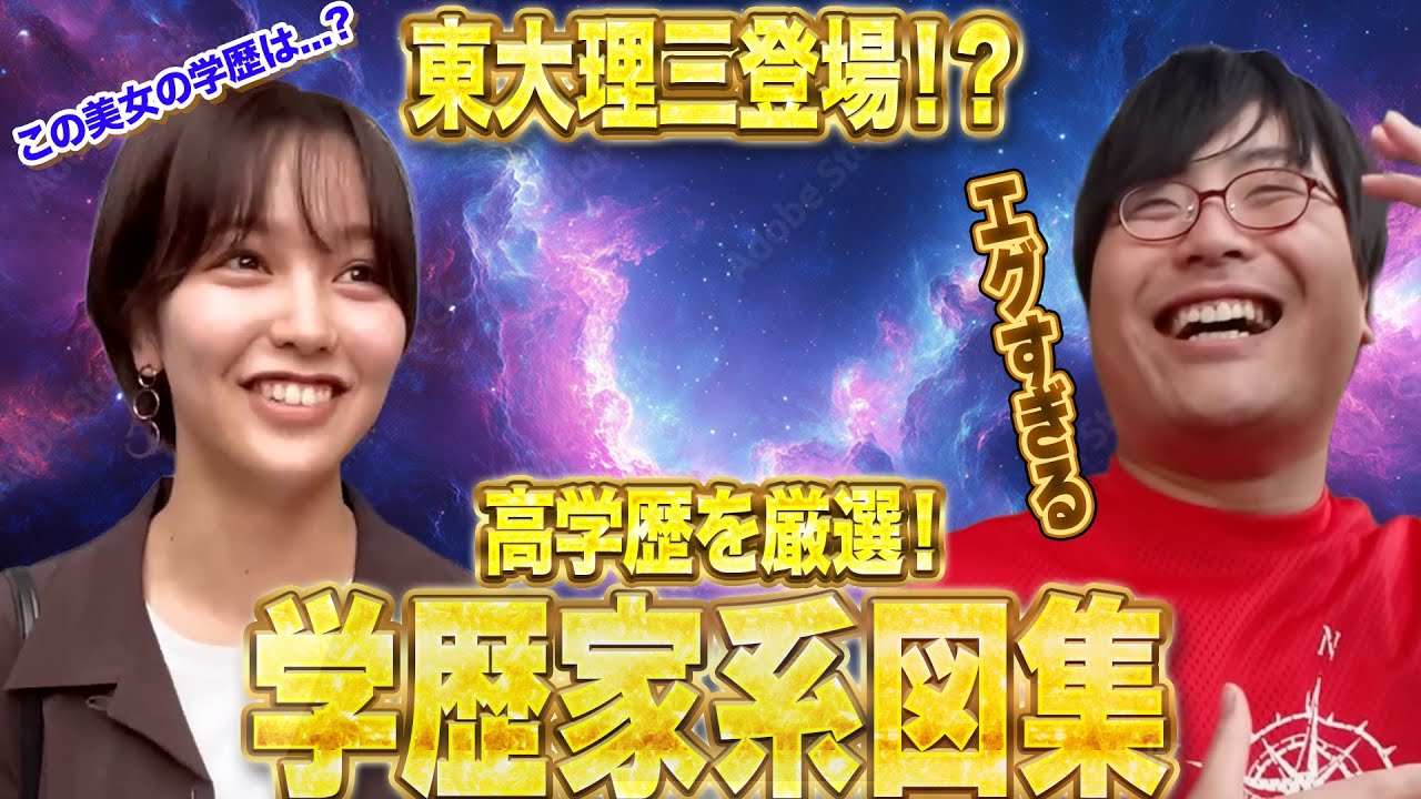【高学歴を厳選！】学歴家系図集Part.2【wakatte. TV切り抜き】