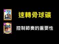 挑戰需要手速和操作的骨球礦！ClashRoyale皇室戰爭