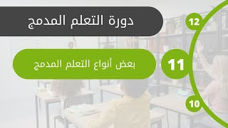 11 بعض أنواع التعلم المدمج