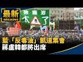藍營凱道反毒油大集結