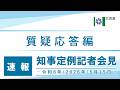 知事定例記者会見(令和8年5月15日)|質疑応答編・速報版|