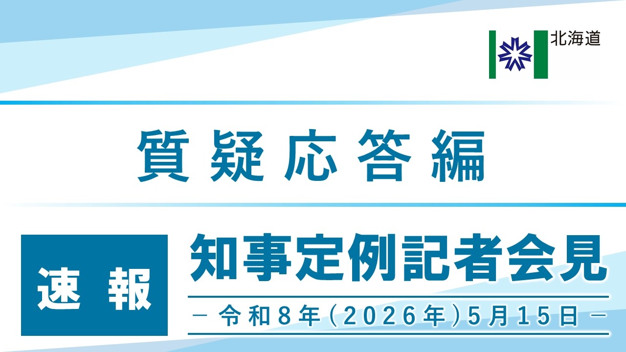 知事定例記者会見(令和8年5月15日)|質疑応答編・速報版|
