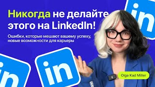 видео: НИКОГДА не делайте этого в LinkedIn Топ 7 ошибок, которые мешают вашему успеху Карьерные возможности картинка: НИКОГДА не делайте этого в LinkedIn Топ 7 ошибок, которые мешают вашему успеху Карьерные возможности