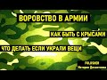 ЧТО ДЕЛАТЬ ЕСЛИ УКРАЛИ ВЕЩИ В АРМИИ? I ВОРОВСТВО В АРМИИ I ПРИЗЫВ 2021 I Армия 2021 I служба в армии