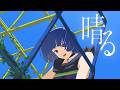 晴る - ヨルシカ Covered by 理芽 / RIM｜from 神椿【歌ってみた】