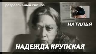 Регрессивный гипноз.Надежда Крупская.Общение с душой.30.03.2024