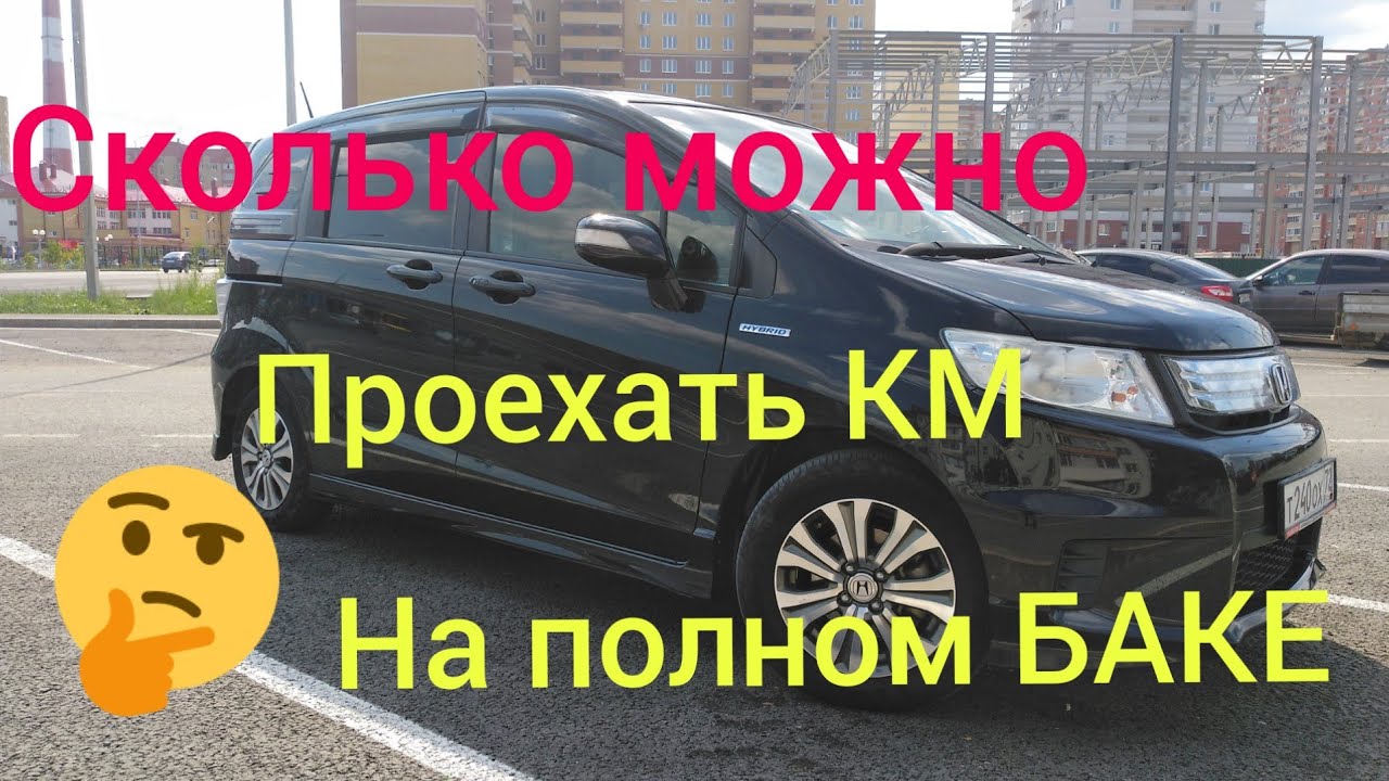 🤔Хонда Фрид Спайк ГИБРИД 50*50 город,трасса??? - YouTube