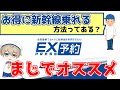 新幹線にお得に乗るならコレ！　エクスプレス予約がまじでオススメ