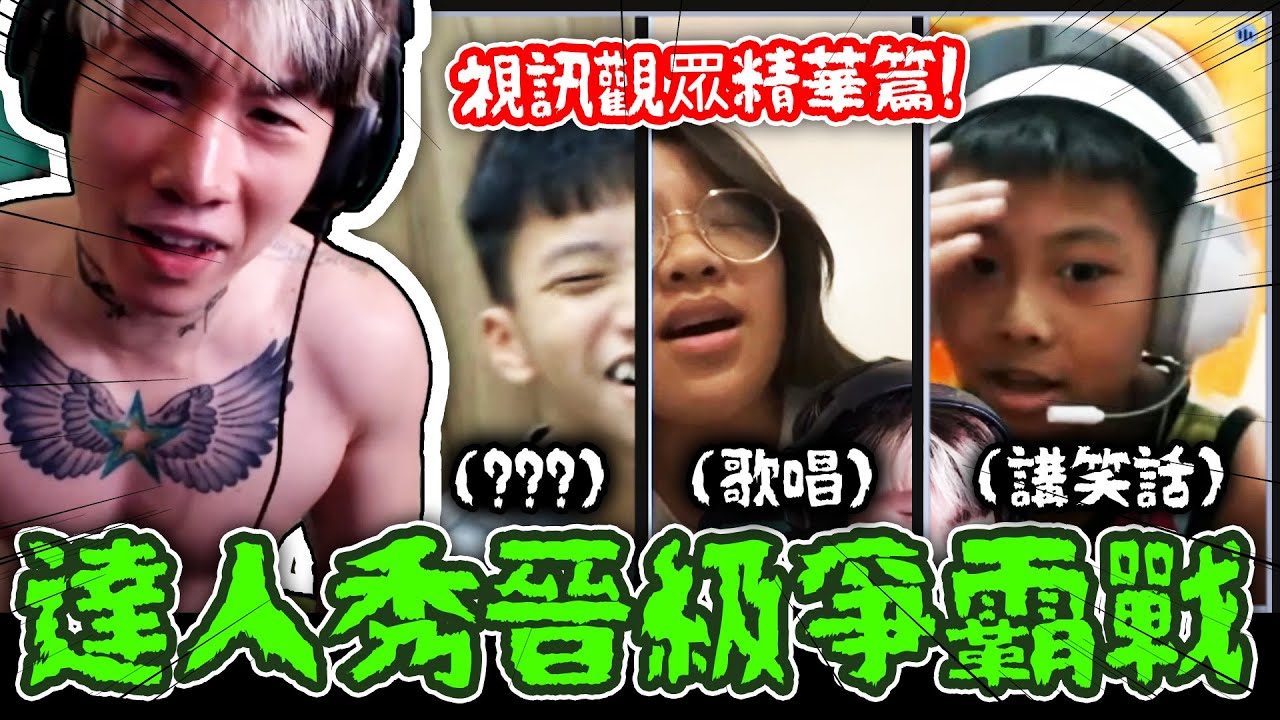 尼克星達人秀再次開啟，觀眾視訊踴躍參賽！究竟這次會帶來什麼樣的表演.....? 【尼克星直播精華】