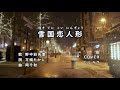 雪国恋人形 野中彩央里さん 1994年9月発売
