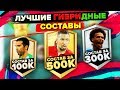 FIFA 19 - ЛУЧШИЕ ГИБРИДНЫЕ СОСТАВЫ ПОД РАЗНЫЙ БЮДЖЕТ