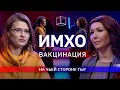 ИМХО | Вакцинация (За и Против) | КУБ