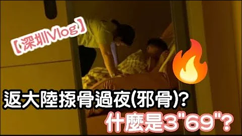 【深圳Vlog】返大陸揼骨過夜(邪骨)?什麼是369? | 夏威夷國際水會 | 東門人均$100火鍋店￼￼(野妹火鍋) | LEMON檸檬￼ - 天天要聞