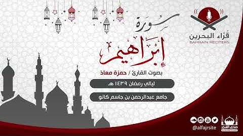 القارئ حمزة معاذ | سورة إبراهيم | رمضان 1439 هـ - مملكة البحرين